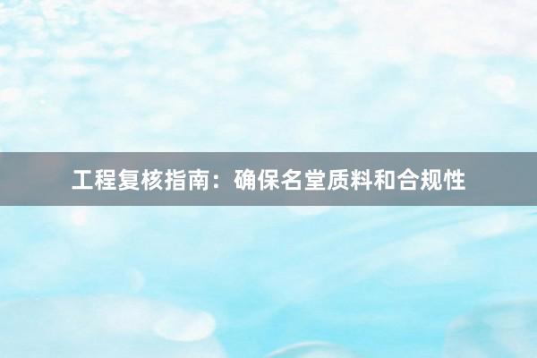 工程复核指南：确保名堂质料和合规性